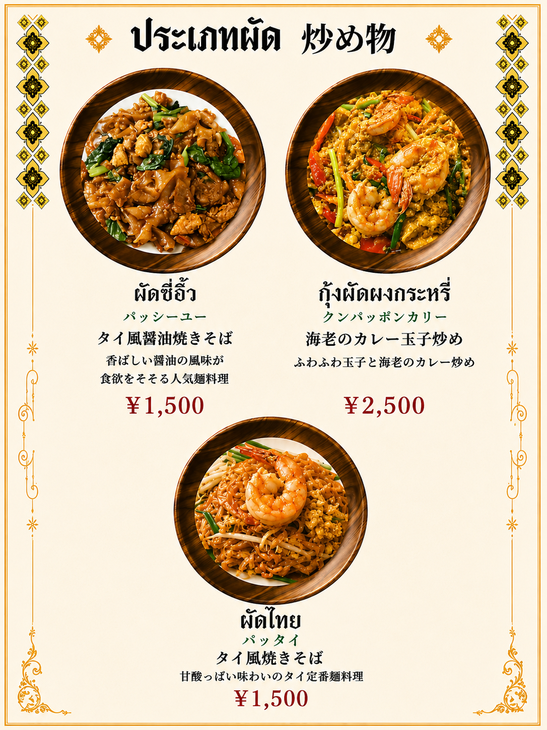 炒め物（パッタイ等）