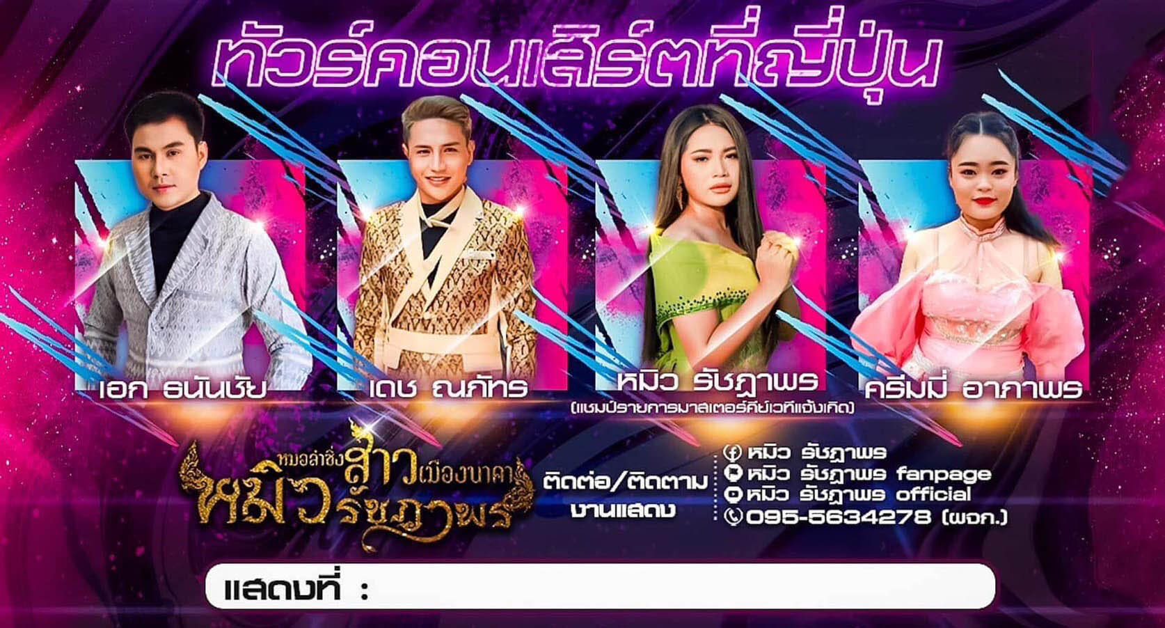 タイ人歌手コンサートツアー 2024年3月